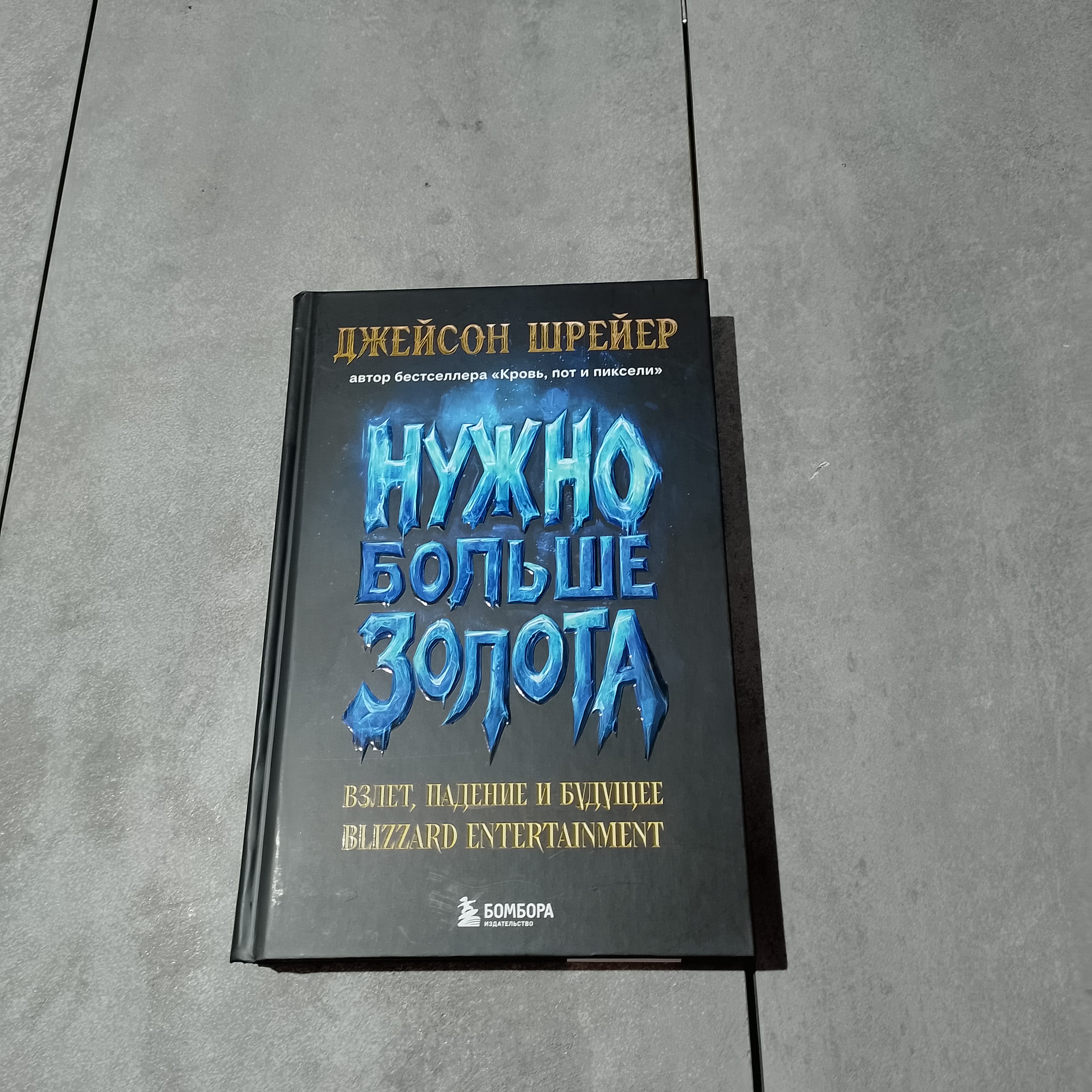 Обложка «Нужно больше золота»: стилистика перекликается с оформлением Diablo.
