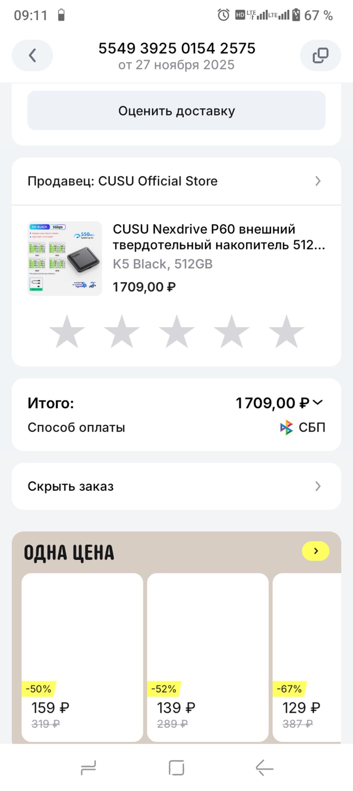 Скрин покупки CUSU K5 512GB за 1709 рублей