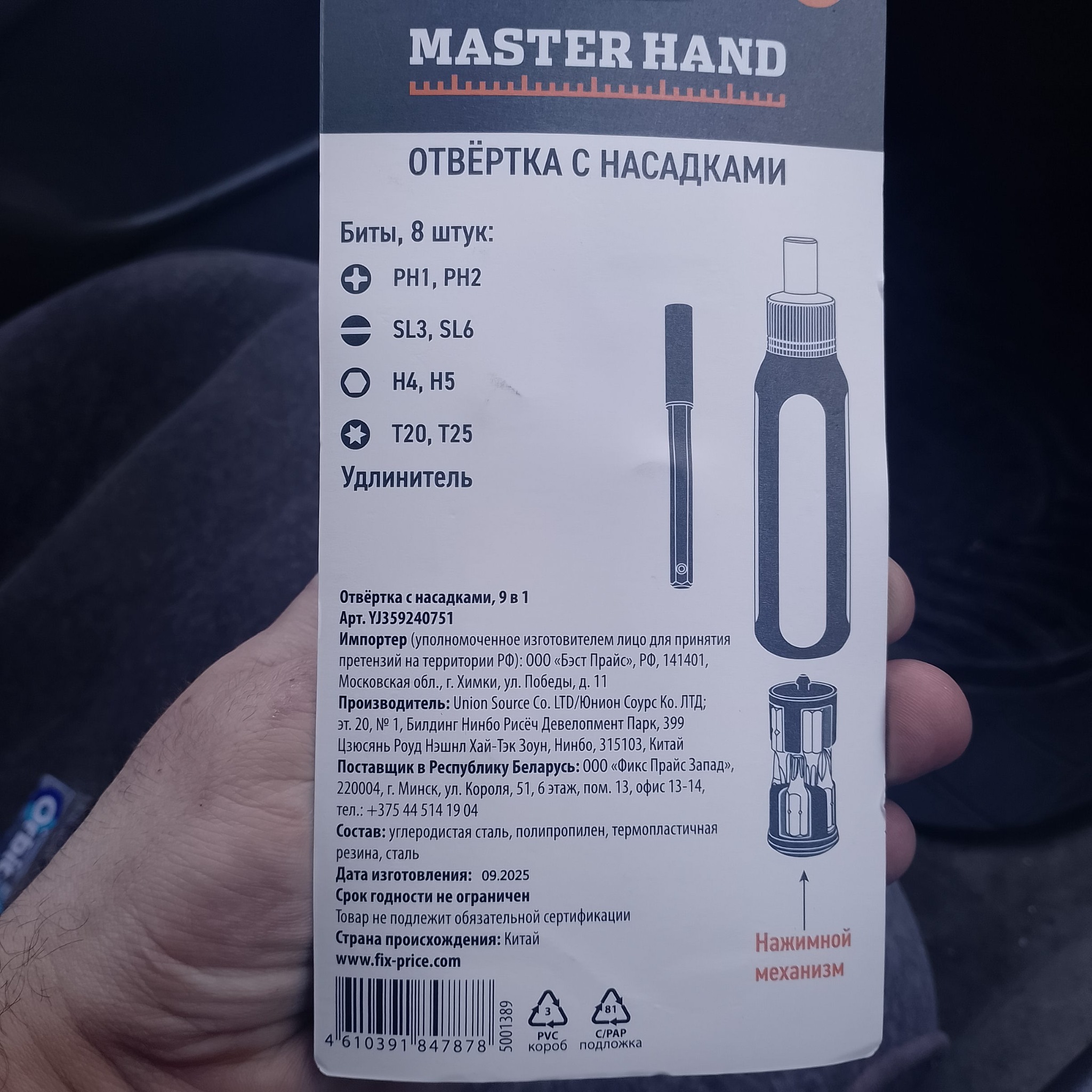 Обратная сторона упаковки Master Hand 9 в 1 со списком бит