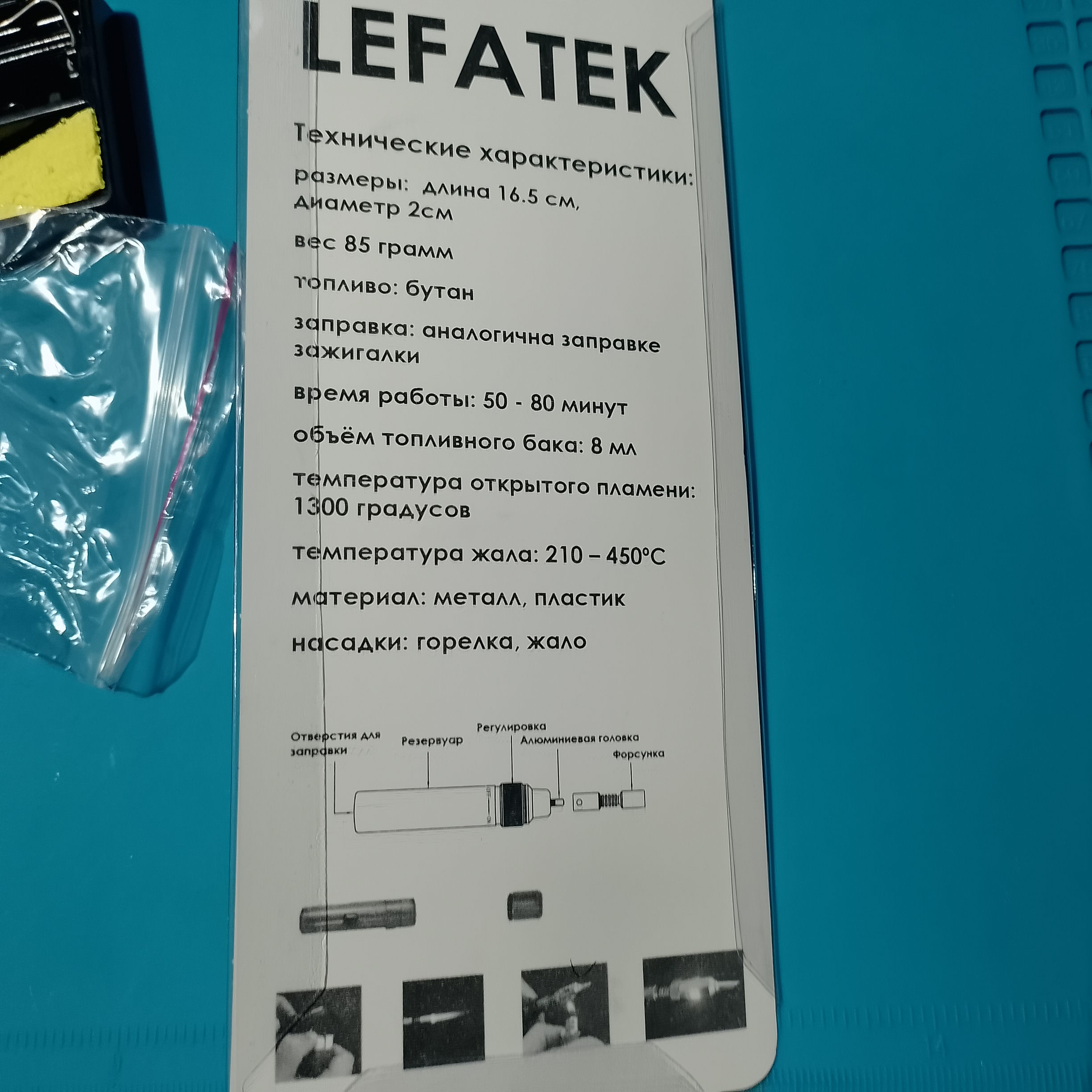 газовый паяльник LEFATEK: Инструкция LEFATEK: по ней видно, что инструмент рассчитан на пайку, нагрев и работу с открытым пламенем.